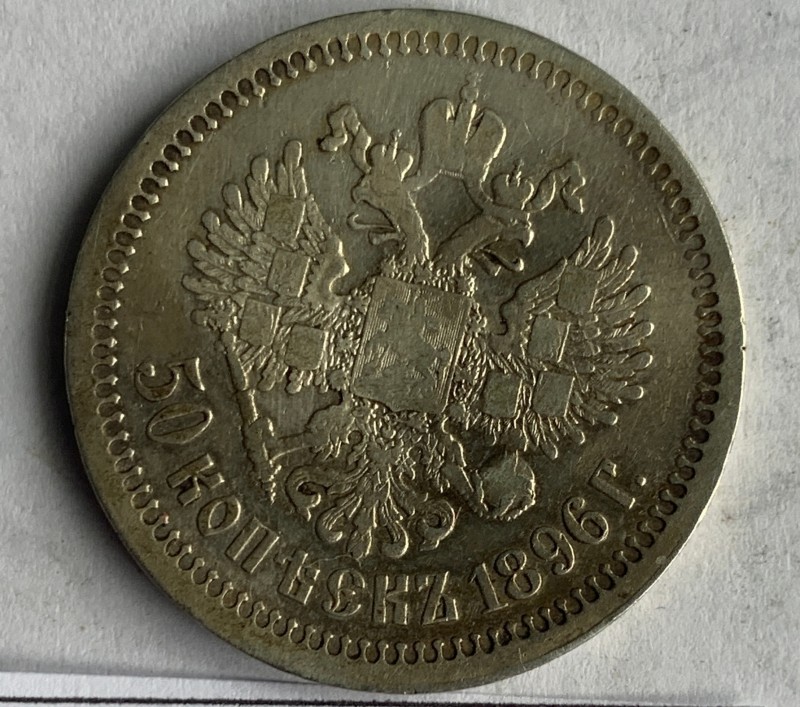 Монета, 50 копійок, 1896 р.