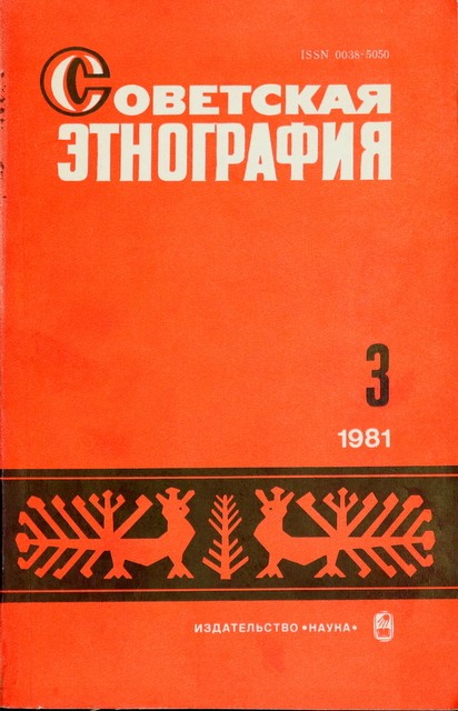 Журнал "Советская этнография"