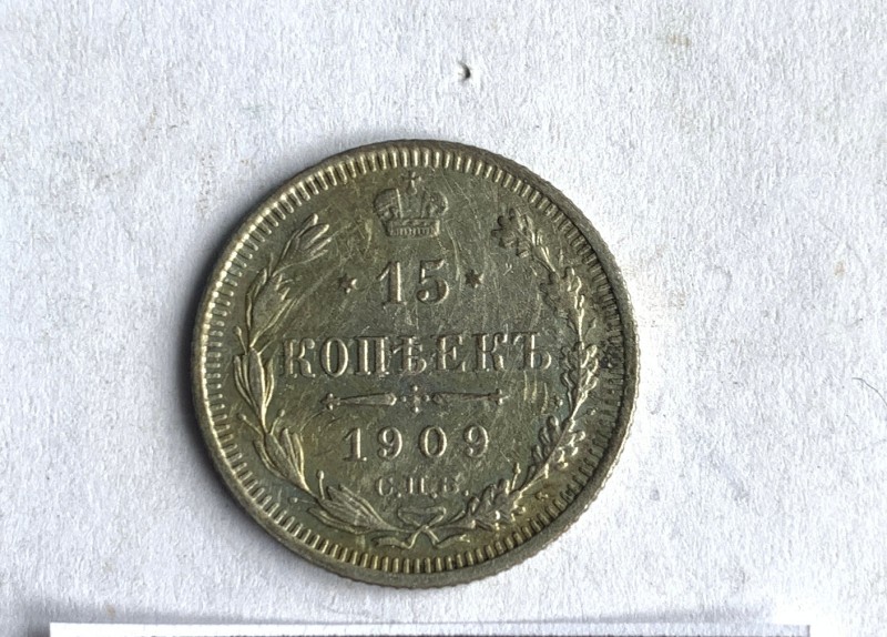 Монета, 15 копійок, 1909 р.