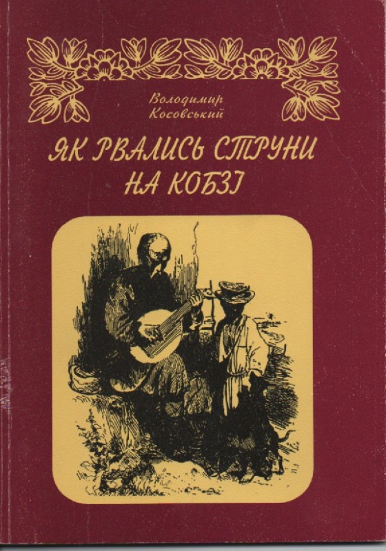 В. Косовський "Як рвались струни на кобзі"