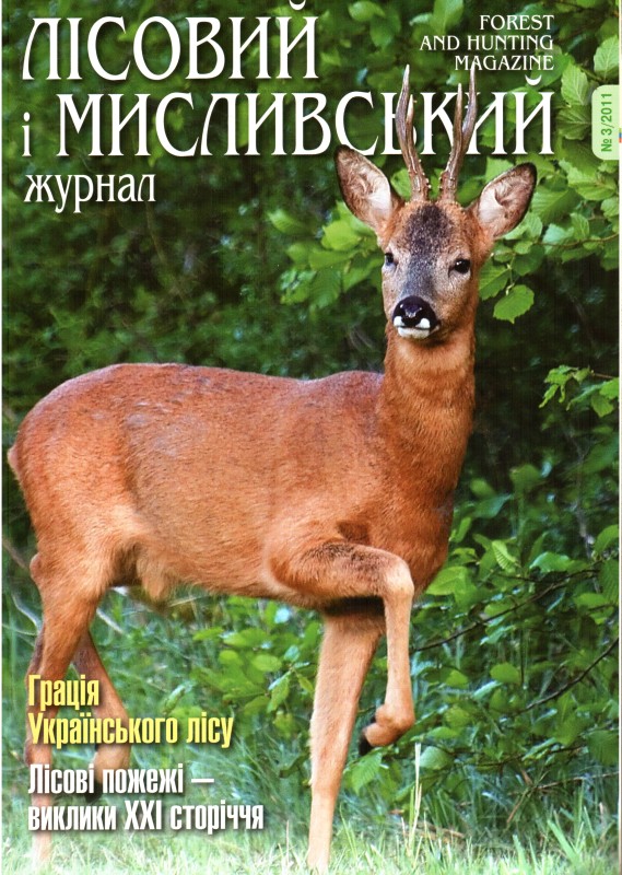Журнал. "Лісовий і мисливський журнал». № 3. 2011 рік.