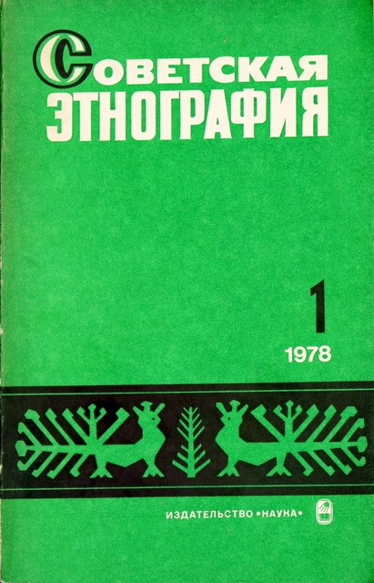 Журнал "Советская этнография"