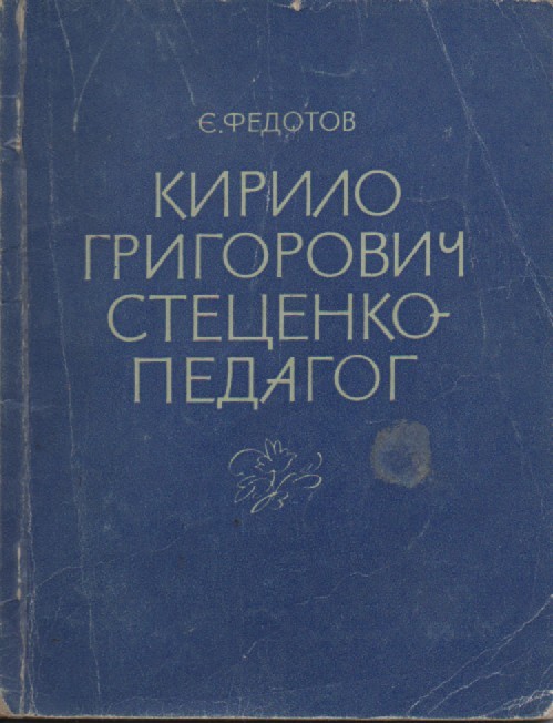 Є. Федотов "Кирило Григорович Стеценко-педагог"