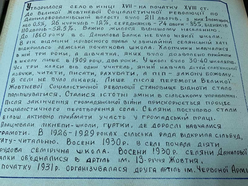 Фотоальбом "Історія с. Даниловат Балка"