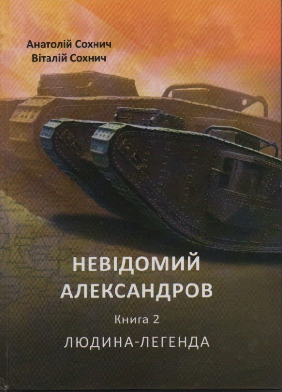 А. Сохнич, В. Сохнич "Невідомий Александров". Кн. 2. Людина-легенда.