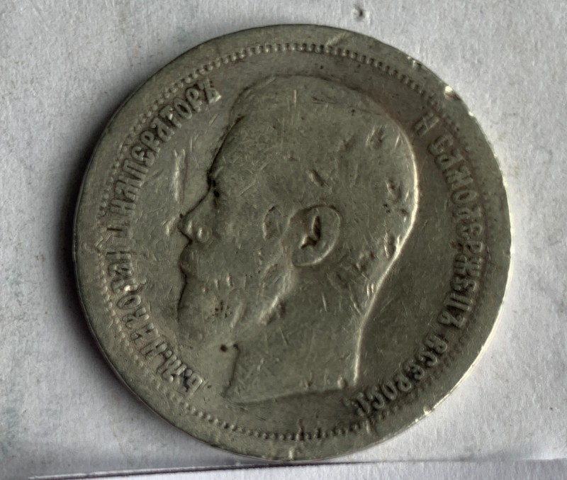 Монета, 50 копійок, 1897 р.
