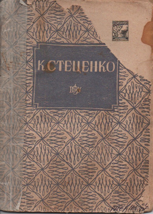 М. Грінченко "Кирило Стеценко"