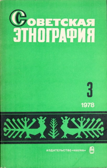 Журнал "Советская этнография"