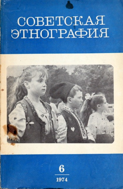 Журнал "Советская этнография"