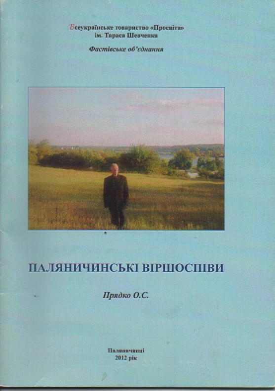 О. Прядко "Паляничинські віршоспіви"