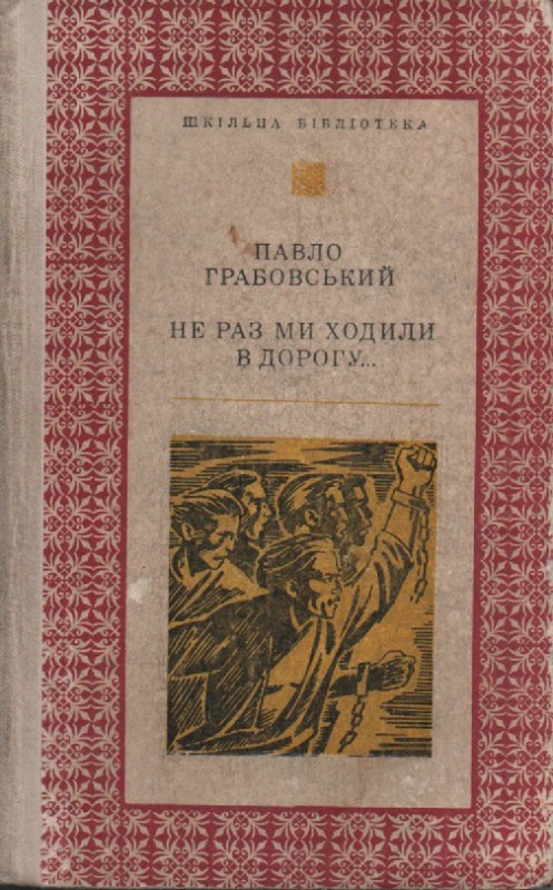 П. Грабовський "Не раз ми ходили в дорогу..."