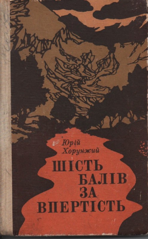 Ю. Хорунжий "Шість балів за впертість"