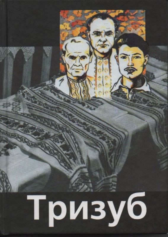 Тризуб
