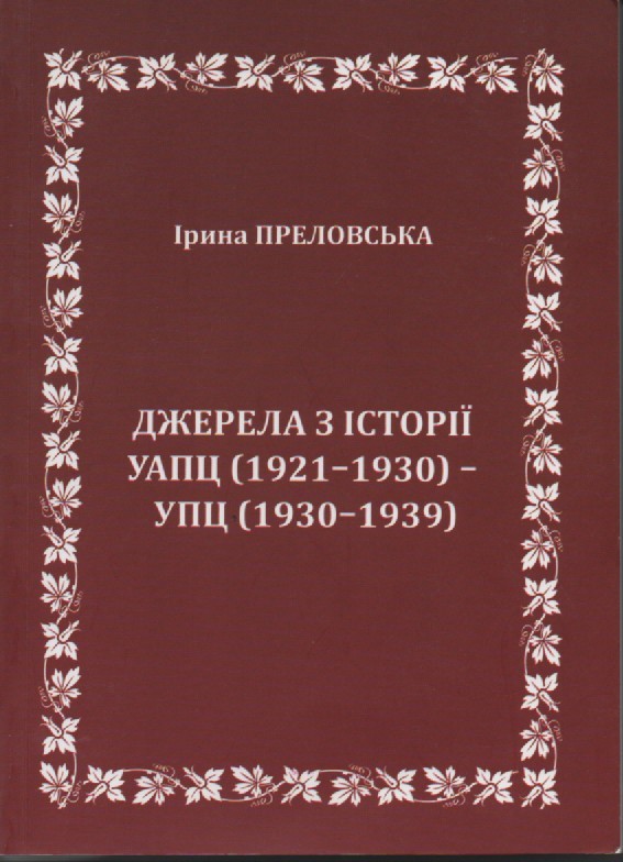 І. Преловська "Джерела з історії УАПЦ (1921-1930) - УПЦ (1930-1939)