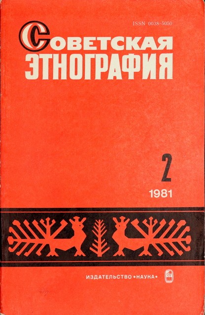 Журнал "Советская этнография"