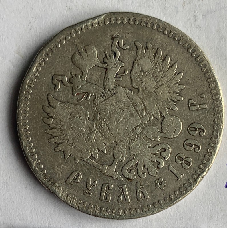 Монета, рубль, 1899 р.