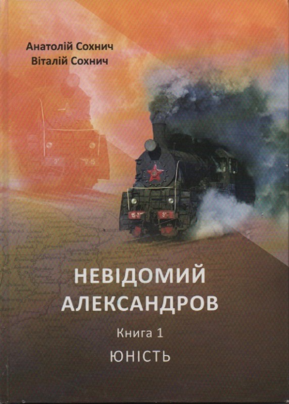 А. Сохнич, В. Сохнич "Невідомий Александров". Кн. 1. Юність