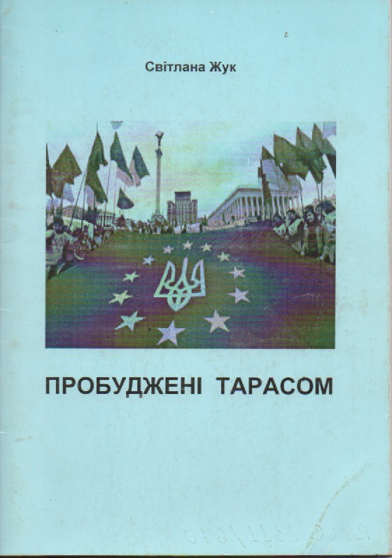 С. Жук "Пробуджені Тарасом"