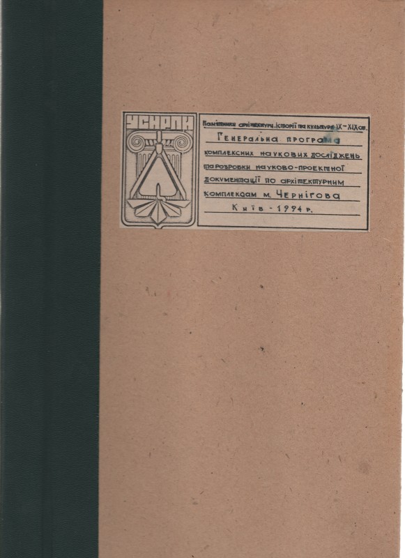 Генеральна програма комплексних наукових досліджень та розробки науково-проектної документації по архітектурним комплексам м. Чернігова