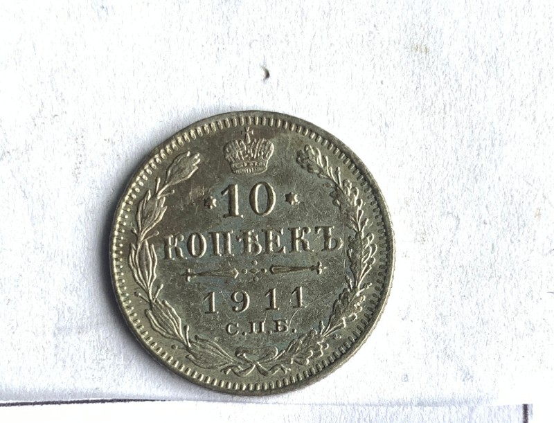 Монета, 10 копійок, 1911 р.