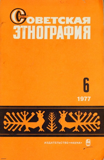 Журнал "Советская этнография"
