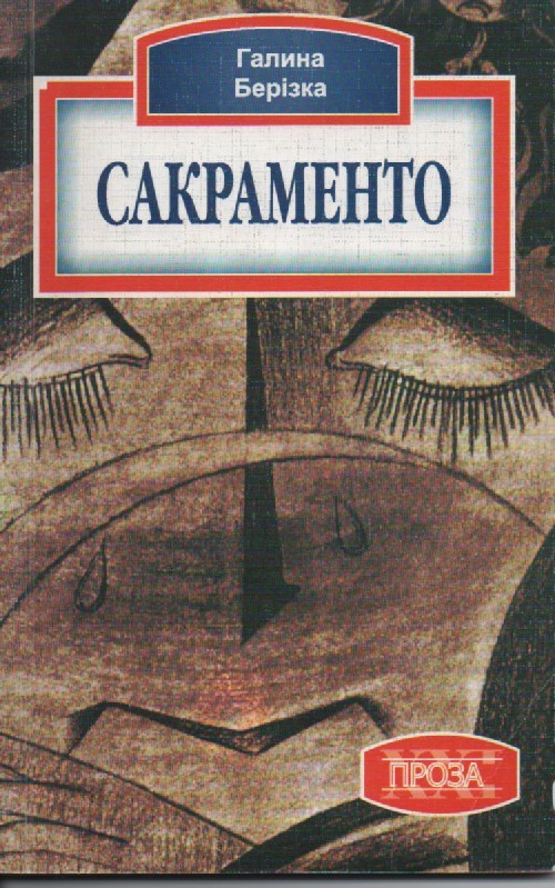 Г. Берізка "Сакраменто"
