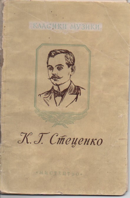 Н. Горюхіна, Л. Єфремова "К. Г. Стеценко"