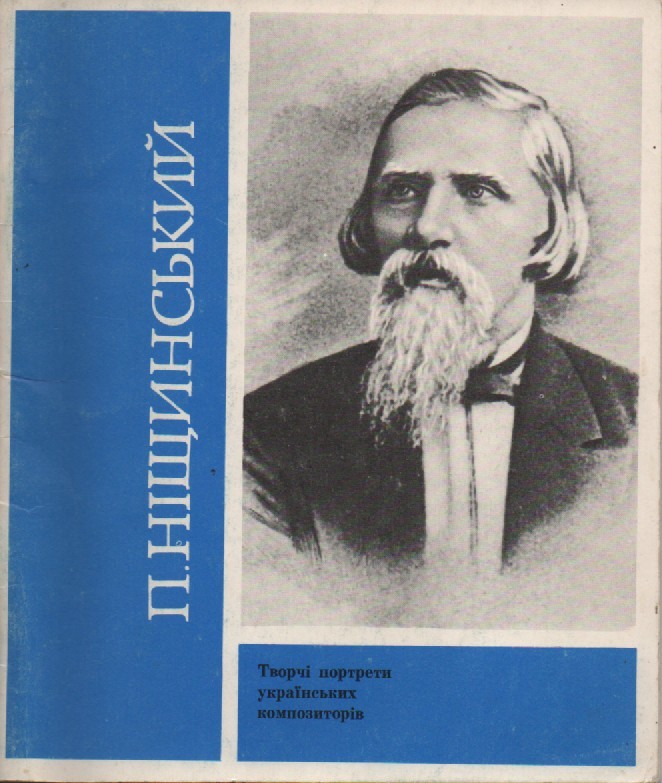 Л.Пархоменко "Петро Ніщинський"