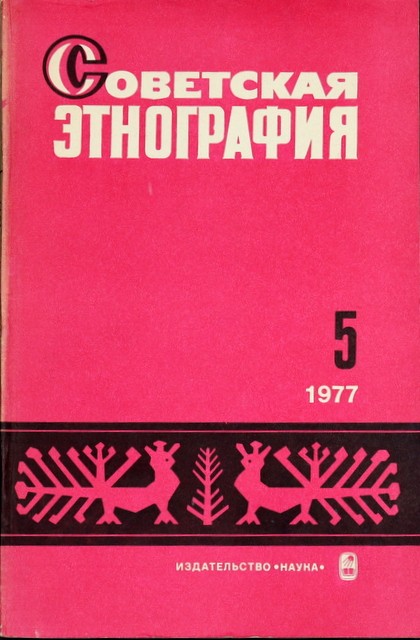 Журнал "Советская этнография"