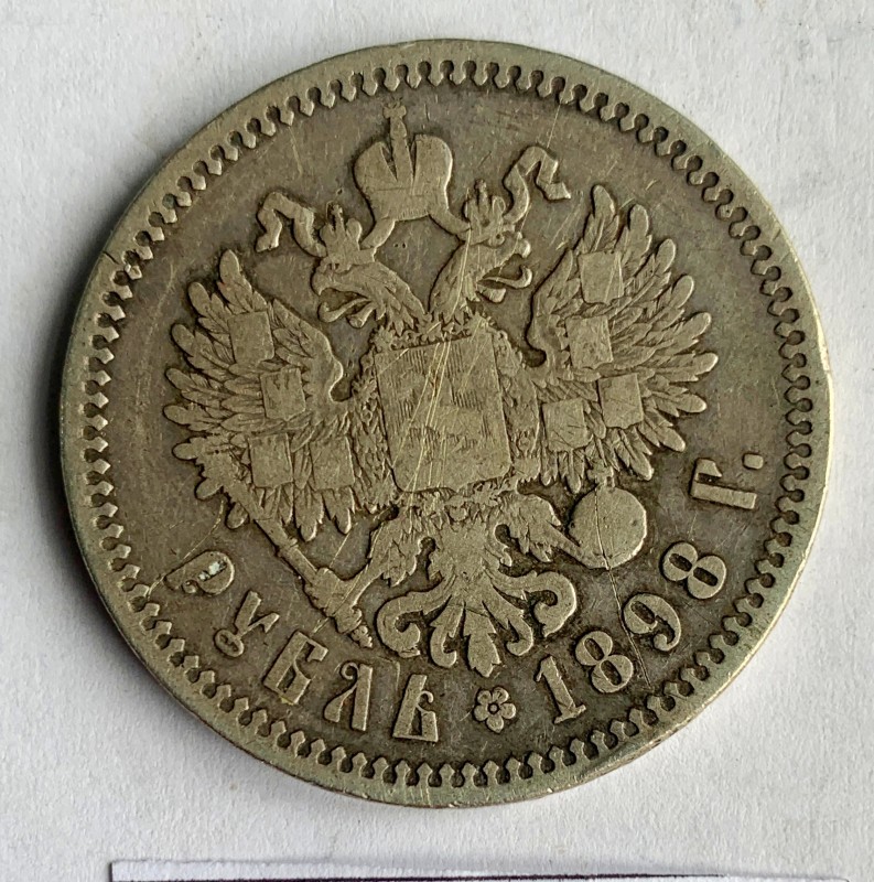 Монета, карбованець, 1898 р.