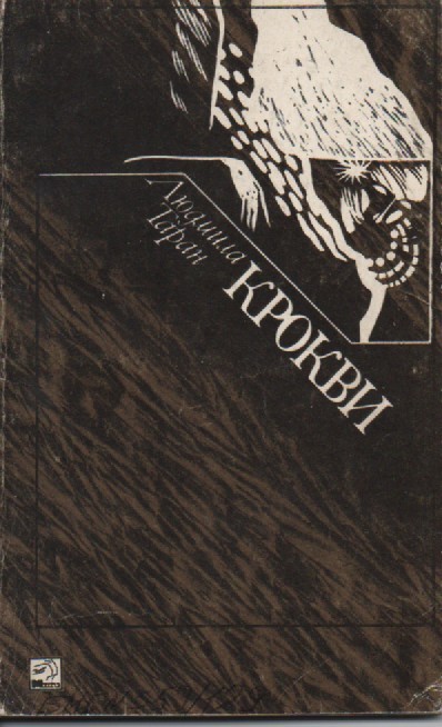 Л. Таран "Крокви"