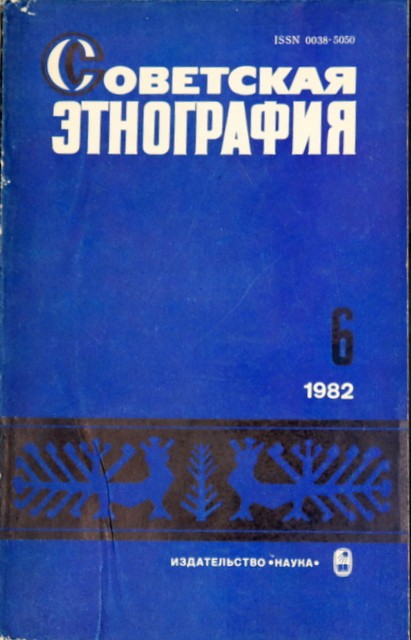 Журнал "Советская этнография"