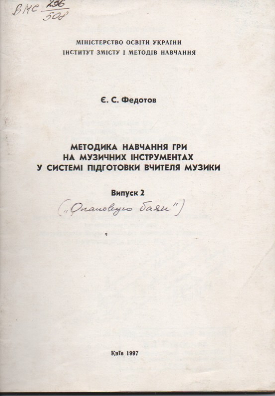 Є. Федотов "Методика навчання гри на музичних інструментах" Випуск 2.