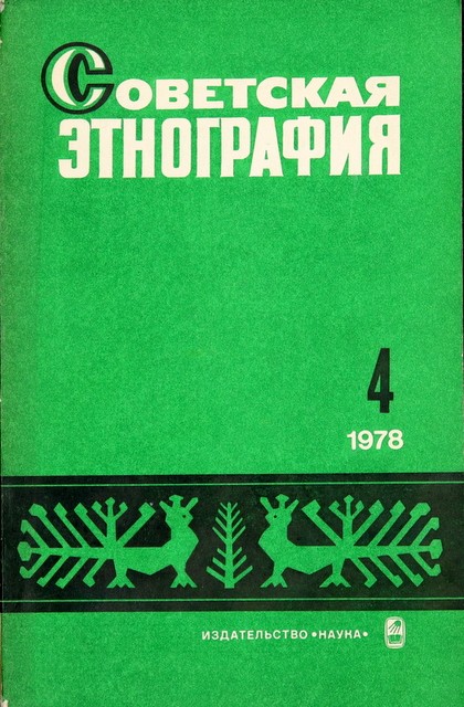 Журнал "Советская этнография"