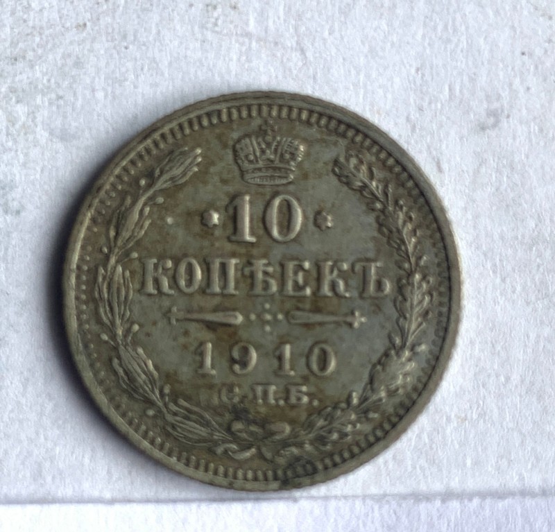 Монета, 10 копійок, 1910 р.