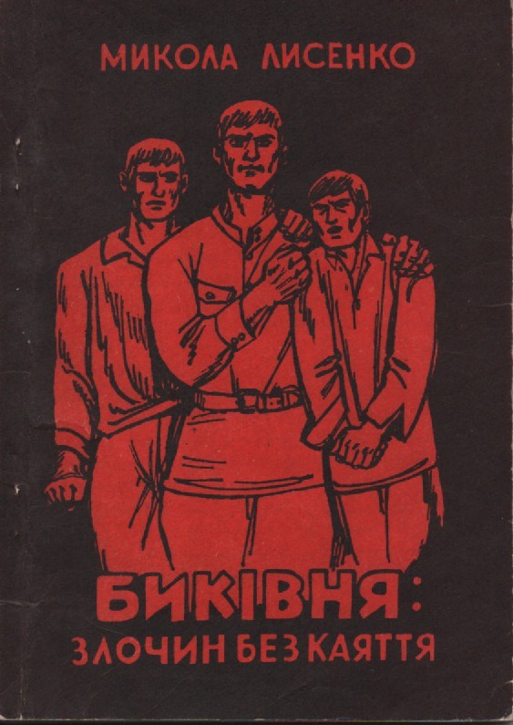 М. Лисенко "Биківня: злочин без каяття"