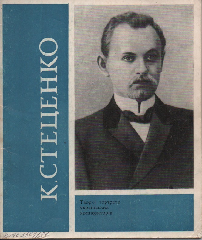 С. Лісецький "Кирило Стеценко"
