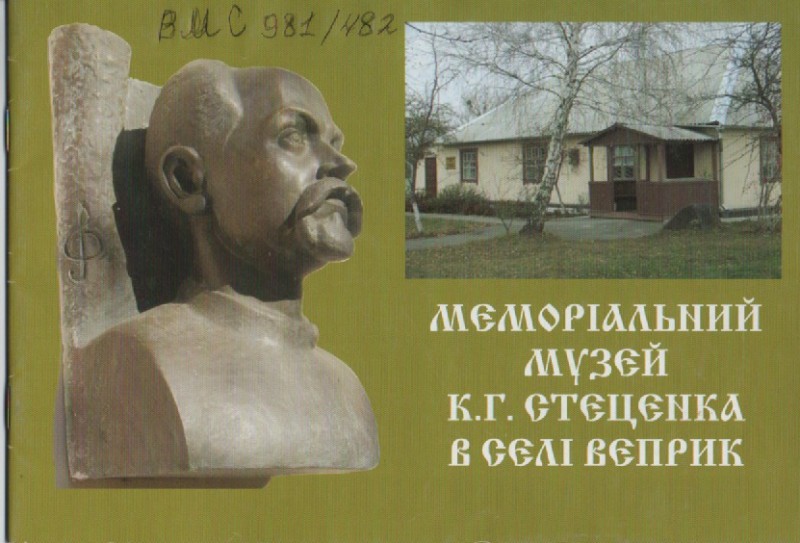 Буклет "Меморіальний музей в селі Веприк"