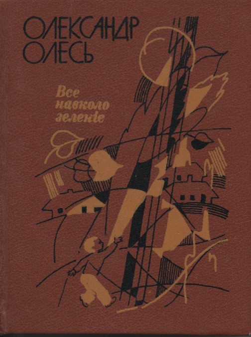 О. Олесь "Все навколо зеленіє"