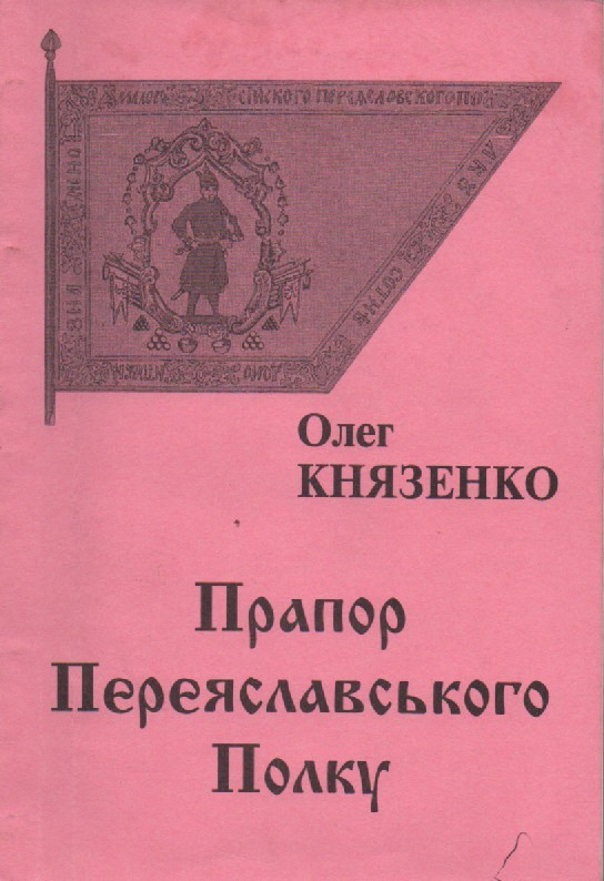 О. Князенко "Прапор Переяславського полку"