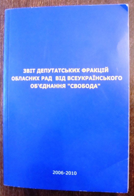 Книга. Звіт депутатських фракцій обласних рад від Всеукраїнського об’єднання «Свобода». 2006-2010. 2010 р. 254 с.