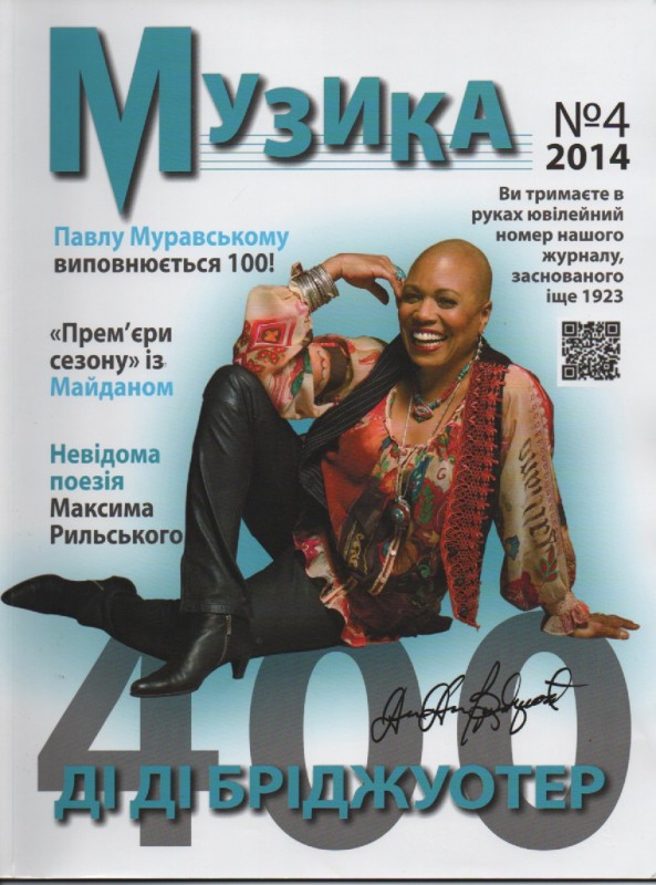 Журнал "Музика", №4, 2014 р.