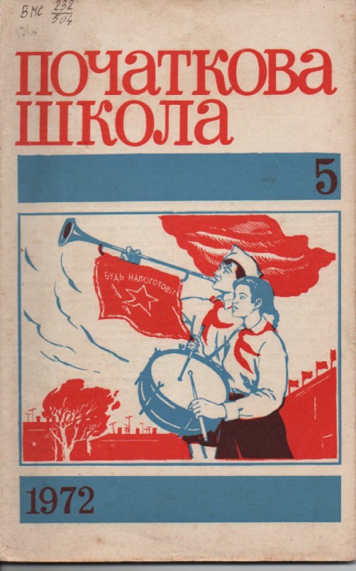 Журнал "Початкова школа", №5, 1972 р.