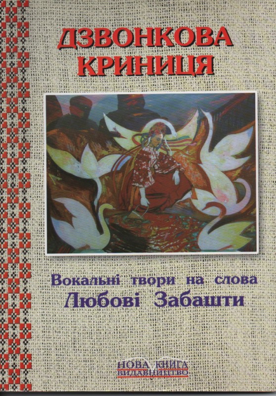 Збірник "Дзвонкова криниця"