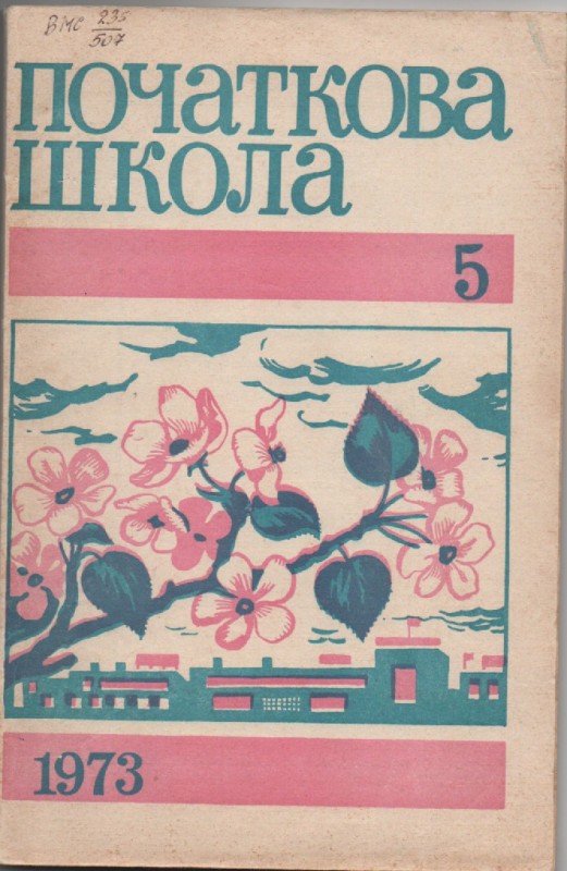 Журнал "Початкова школа", №5, 1973 р.