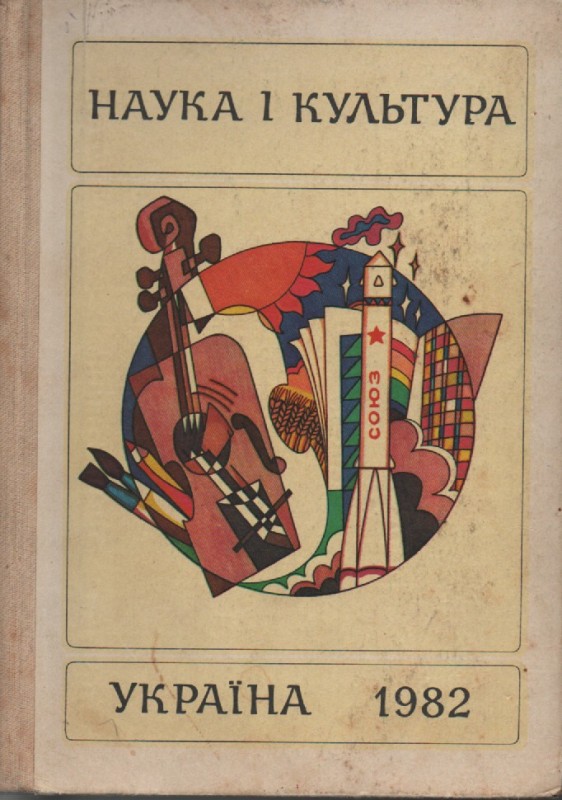 Книга "Наука і культура. Україна"