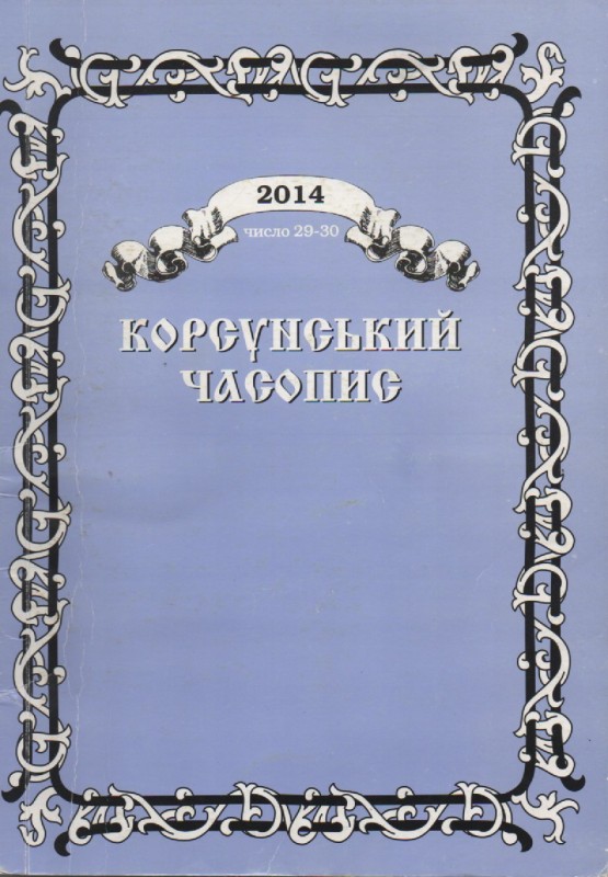 Історичне видання "Корсунський часопис"