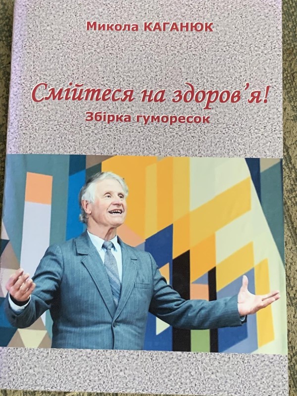 Книга Микола Каганюк "Смійтеся на здоров’я!"