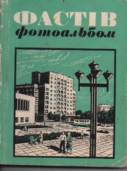 Фотоальбом "Фастів"