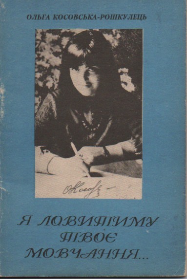 О. Косовська -Рошкулець "Я ловитиму твоє мовчання"